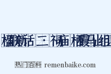 楹联新话·二·祠庙·栖霞马山组词是什么意思的图片